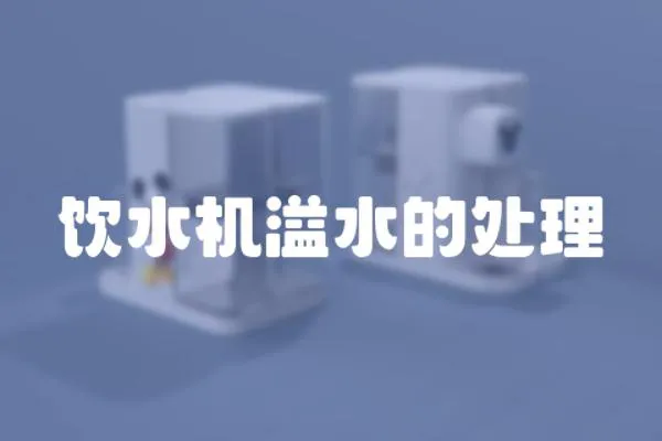 飲水機溢水的處理