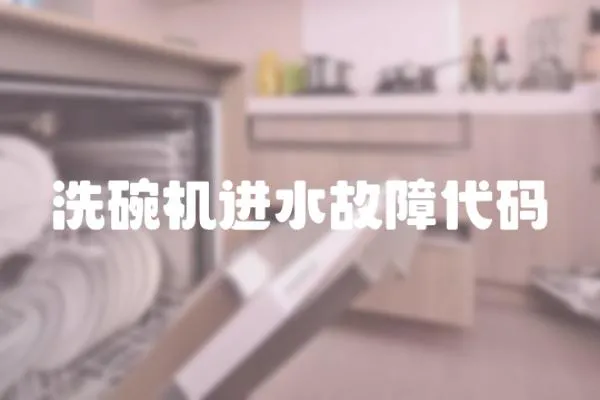 洗碗機進水故障代碼