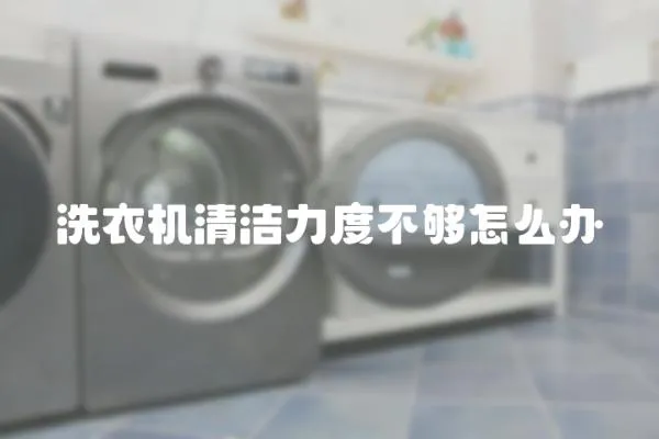 洗衣機清潔力度不夠怎么辦