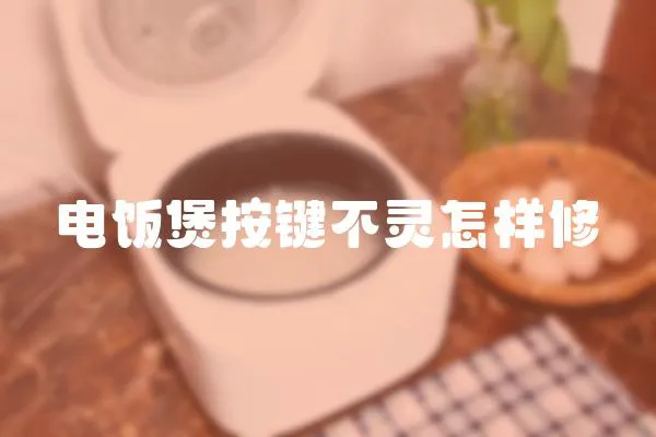 電飯煲按鍵不靈怎樣修