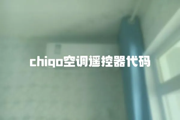 chigo空調遙控器代碼