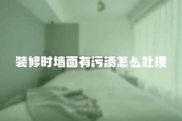 裝修時墻面有污漬怎么處理