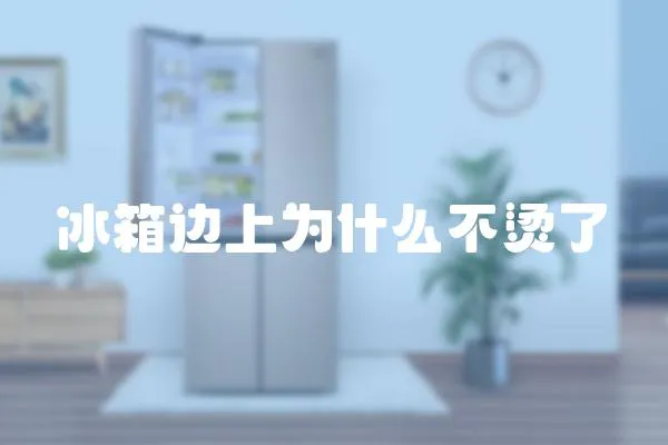 冰箱邊上為什么不燙了