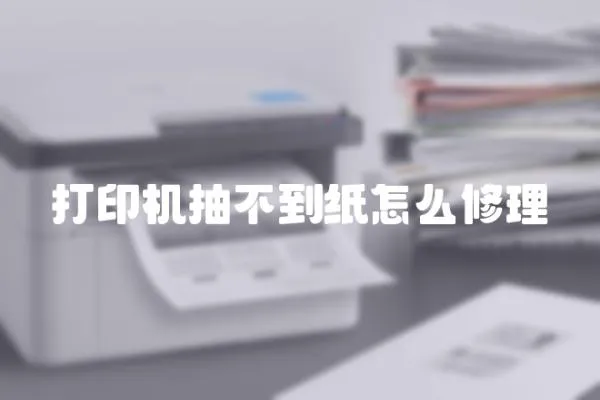 打印機抽不到紙怎么修理