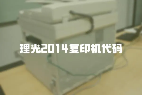 理光2014復(fù)印機代碼