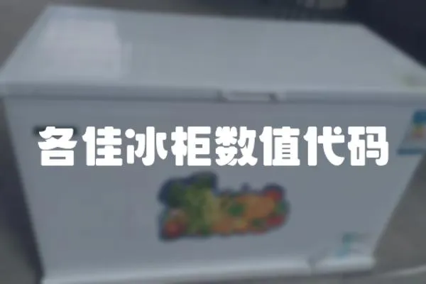 各佳冰柜數值代碼
