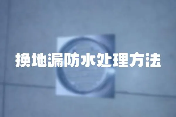 換地漏防水處理方法