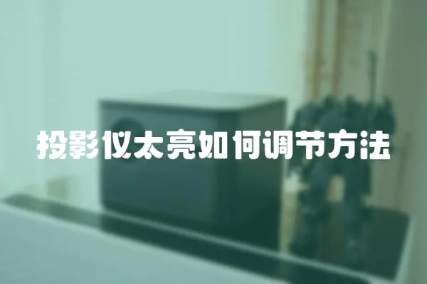 投影儀太亮如何調(diào)節(jié)方法