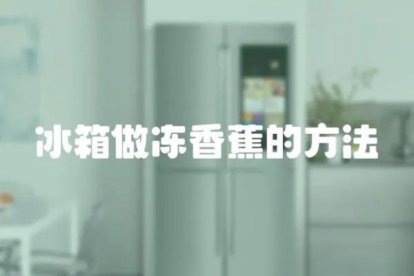 冰箱做凍香蕉的方法