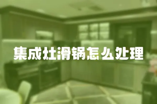 集成灶滑鍋怎么處理