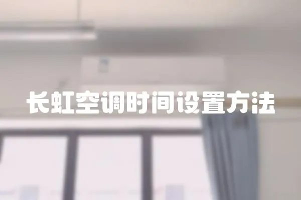 長虹空調時間設置方法
