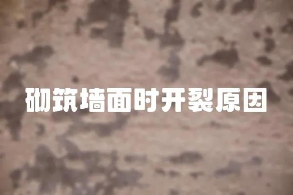 砌筑墻面時(shí)開(kāi)裂原因