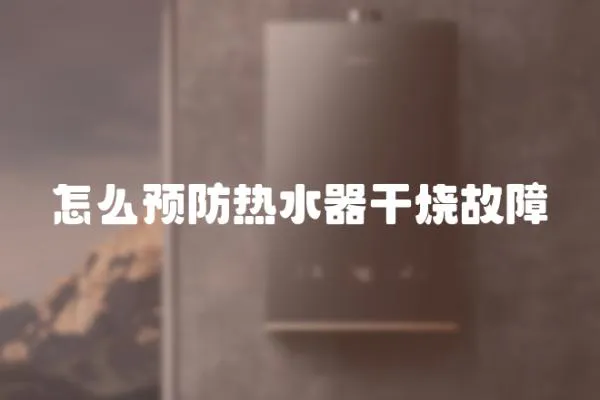 怎么預防熱水器干燒故障