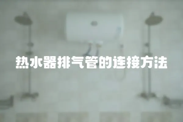 热水器排气管的连接方法