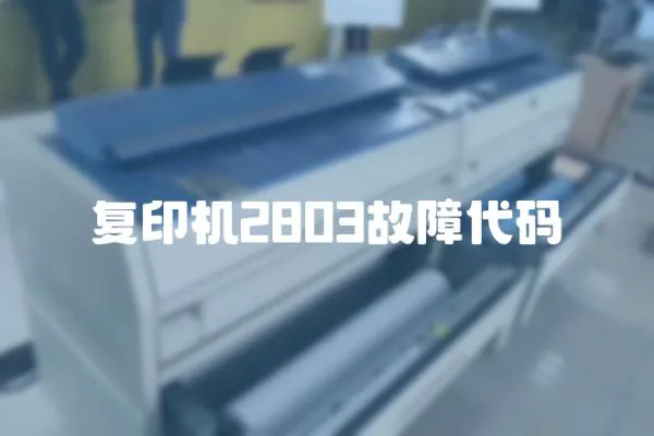 復印機2803故障代碼