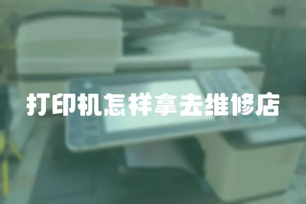 打印機怎樣拿去維修店