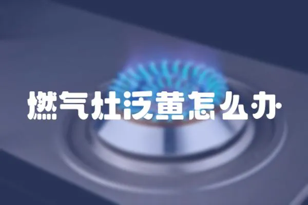 燃?xì)庠罘狐S怎么辦