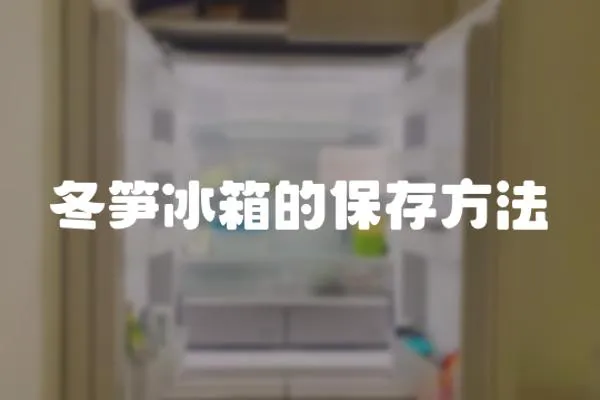 冬筍冰箱的保存方法