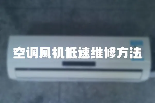 空調風機低速維修方法