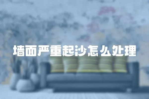 墻面嚴重起沙怎么處理