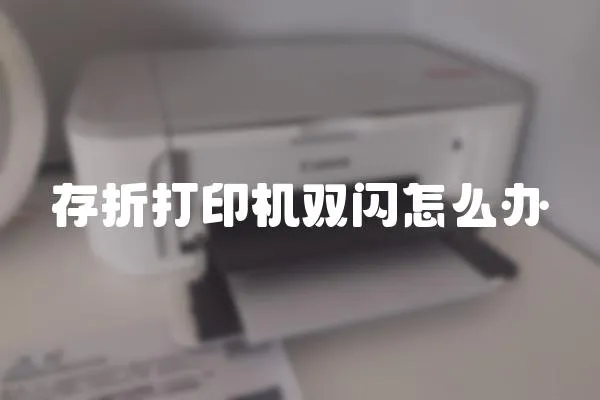 存折打印機雙閃怎么辦