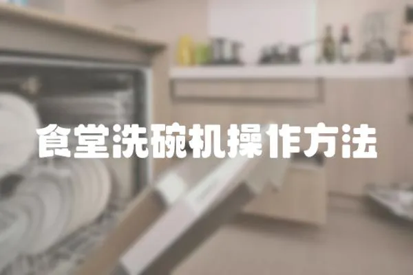 食堂洗碗機操作方法