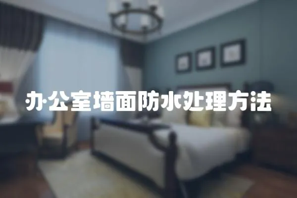 辦公室墻面防水處理方法