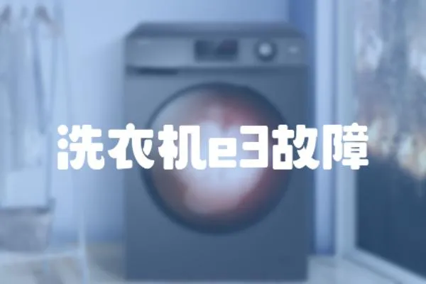 洗衣機e3故障