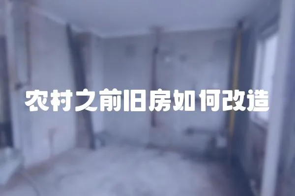 農村之前舊房如何改造