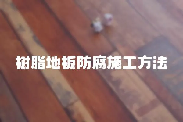樹脂地板防腐施工方法