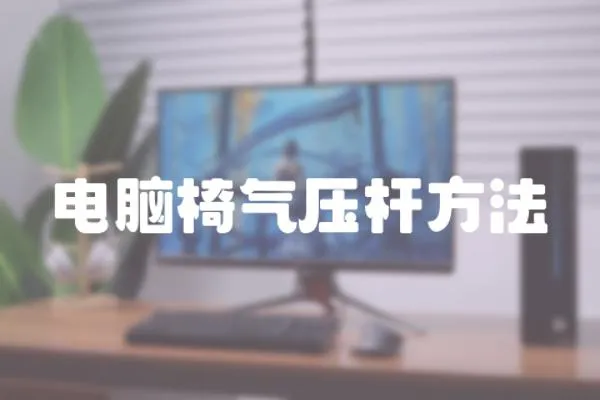 電腦椅氣壓桿方法