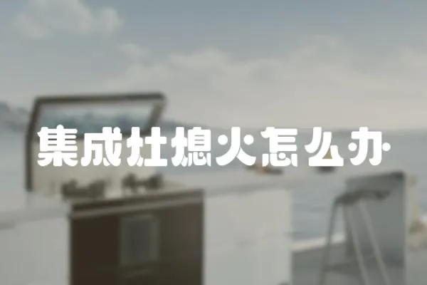 集成灶熄火怎么辦