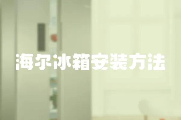 海爾冰箱安裝方法