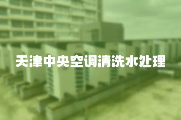天津中央空調(diào)清洗水處理