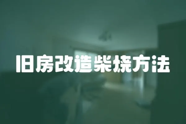 舊房改造柴燒方法