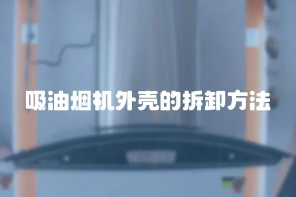 吸油煙機外殼的拆卸方法