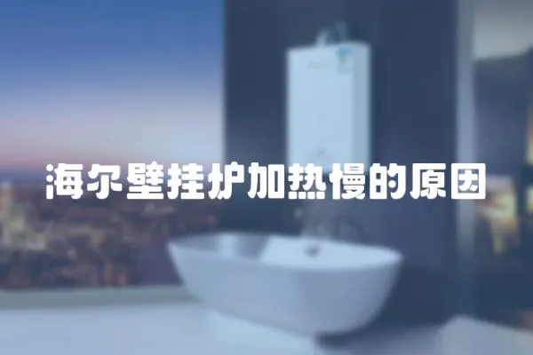 海爾壁掛爐加熱慢的原因