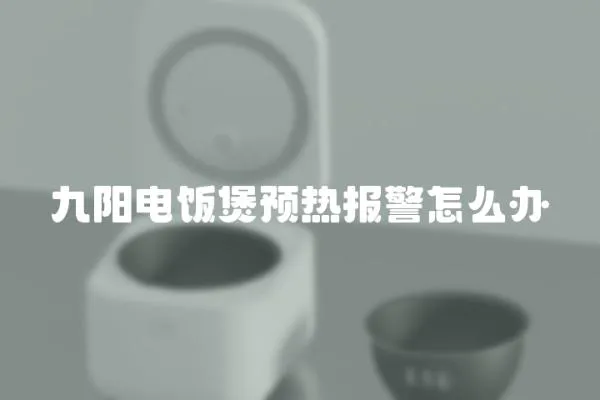 九陽電飯煲預熱報警怎么辦
