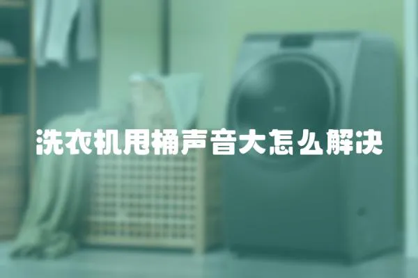 洗衣机甩桶声音大怎么解决