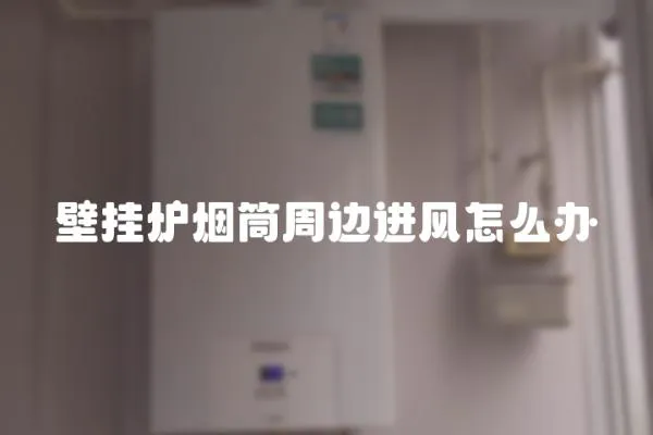 壁掛爐煙筒周邊進風怎么辦