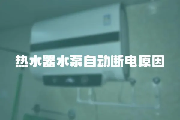 熱水器水泵自動斷電原因