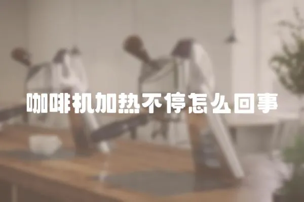 咖啡機加熱不停怎么回事