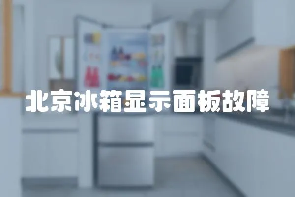 北京冰箱顯示面板故障