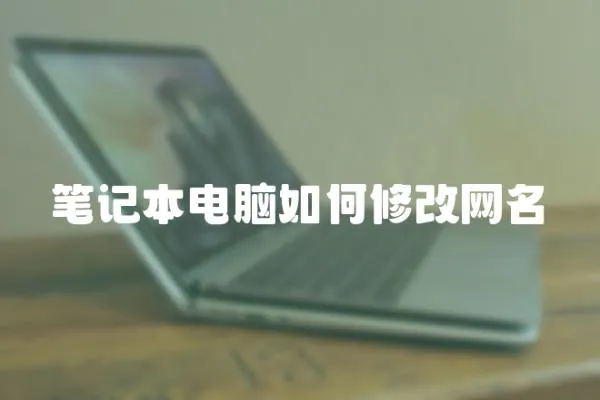 筆記本電腦如何修改網名