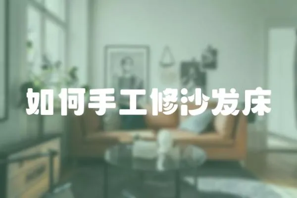 如何手工修沙發(fā)床