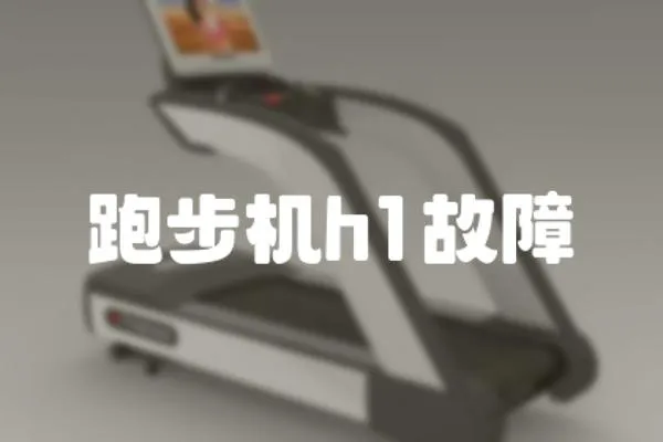 跑步機(jī)h1故障
