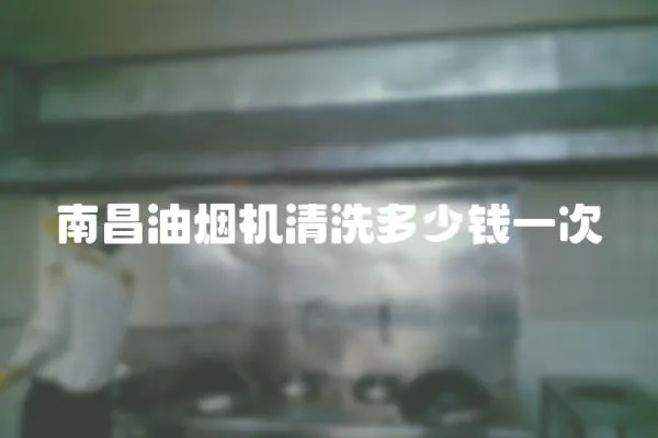 南昌油煙機清洗多少錢一次