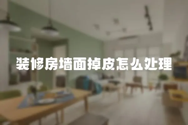 裝修房墻面掉皮怎么處理