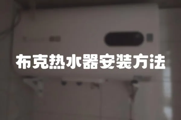 布克熱水器安裝方法