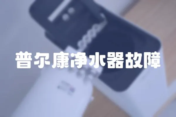 普爾康凈水器故障
